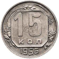 Реверс 15 копеек 1956 года Реверс 15 копеек 1956 года