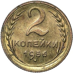 Реверс 2 копейки 1956 года