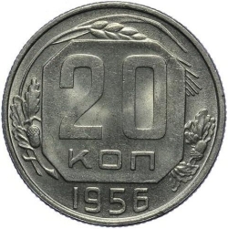 Реверс 20 копеек 1956 года Реверс 20 копеек 1956 года
