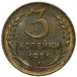 Реверс 3 копейки 1956 года
