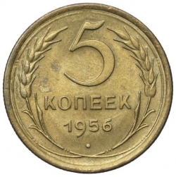 Реверс 5 копеек 1956 года Реверс 5 копеек 1956 года