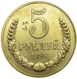 Реверс 5 рублей 1956 года пробные