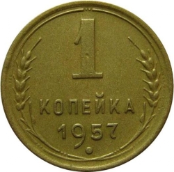 Реверс 1 копейка 1957 года