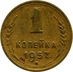 Реверс 1 копейка 1957 года Реверс 1 копейка 1957 года