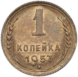 Реверс 1 копейка 1957 года