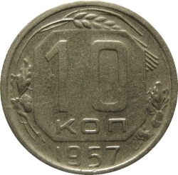 Реверс 10 копеек 1957 года