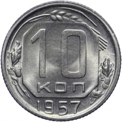 Реверс 10 копеек 1957 года