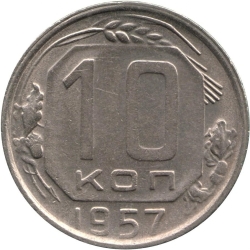 Реверс 10 копеек 1957 года