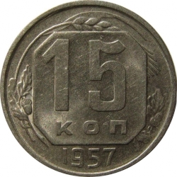 Реверс 15 копеек 1957 года