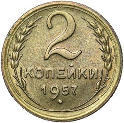 Реверс 2 копейки 1957 года