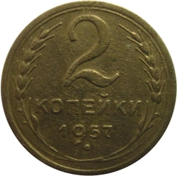 Реверс 2 копейки 1957 года