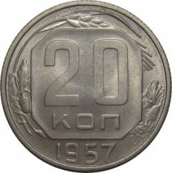Реверс 20 копеек 1957 года Реверс 20 копеек 1957 года