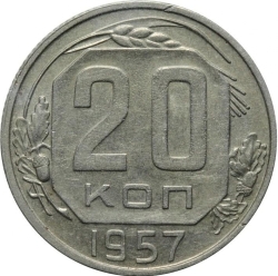 Реверс 20 копеек 1957 года Реверс 20 копеек 1957 года