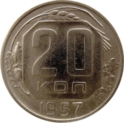 Реверс 20 копеек 1957 года