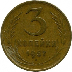 Реверс 3 копейки 1957 года