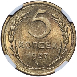 Реверс 5 копеек 1957 года Реверс 5 копеек 1957 года