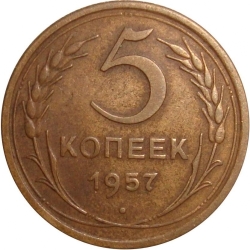 Реверс 5 копеек 1957 года Реверс 5 копеек 1957 года