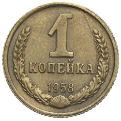 Реверс 1 копейка 1958 года