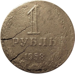 Реверс 1 рубль 1958 года Реверс 1 рубль 1958 года