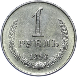 Реверс 1 рубль 1958 года Реверс 1 рубль 1958 года