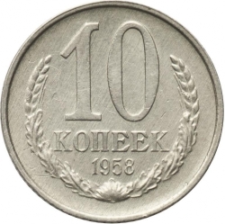 Реверс 10 копеек 1958 года