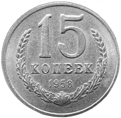 Реверс 15 копеек 1958 года