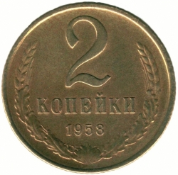 Реверс 2 копейки 1958 года