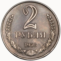 Реверс 2 рубля 1958 года Реверс 2 рубля 1958 года