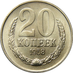 Реверс 20 копеек 1958 года