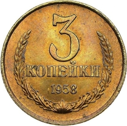 Реверс 3 копейки 1958 года