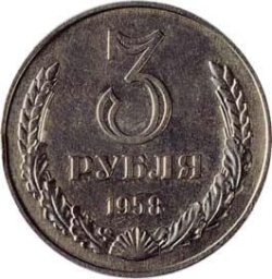 Реверс 3 рубля 1958 года Реверс 3 рубля 1958 года