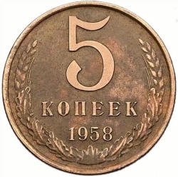 Реверс 5 копеек 1958 года Реверс 5 копеек 1958 года
