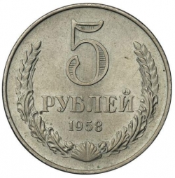 Реверс 5 рублей 1958 года Реверс 5 рублей 1958 года