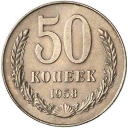 Реверс 50 копеек 1958 года