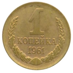 Реверс 1 копейка 1961 года