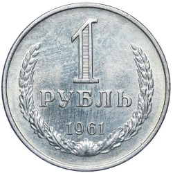 Реверс 1 рубль 1961 года Реверс 1 рубль 1961 года