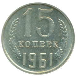 Реверс 15 копеек 1961 года Реверс 15 копеек 1961 года