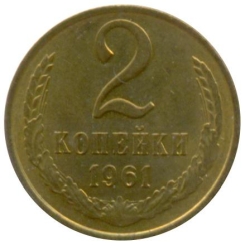 Реверс 2 копейки 1961 года