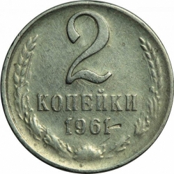 Реверс 2 копейки 1961 года Реверс 2 копейки 1961 года