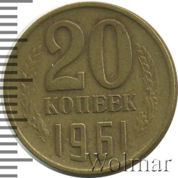 Реверс 20 копеек 1961 года Реверс 20 копеек 1961 года