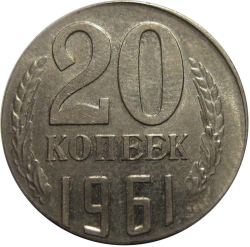 Реверс 20 копеек 1961 года Реверс 20 копеек 1961 года