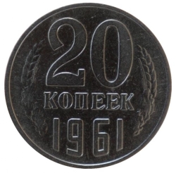 Реверс 20 копеек 1961 года Реверс 20 копеек 1961 года