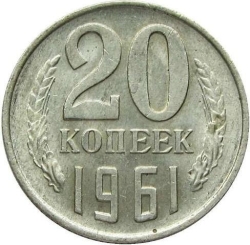 Реверс 20 копеек 1961 года Реверс 20 копеек 1961 года