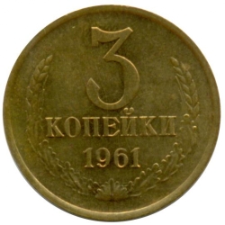 Реверс 3 копейки 1961 года
