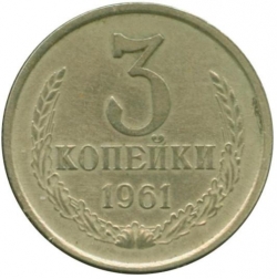 Реверс 3 копейки 1961 года