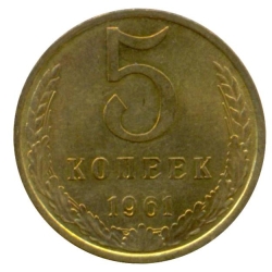 Реверс 5 копеек 1961 года