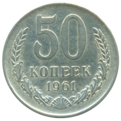 Реверс 50 копеек 1961 года