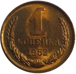 Реверс 1 копейка 1962 года