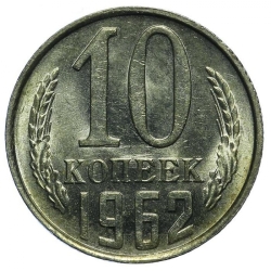 Реверс 10 копеек 1962 года Реверс 10 копеек 1962 года