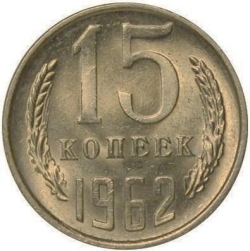 Реверс 15 копеек 1962 года